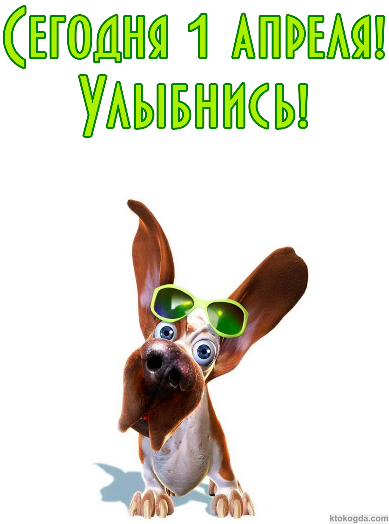 Открытка с 1 апреля, улыбнись