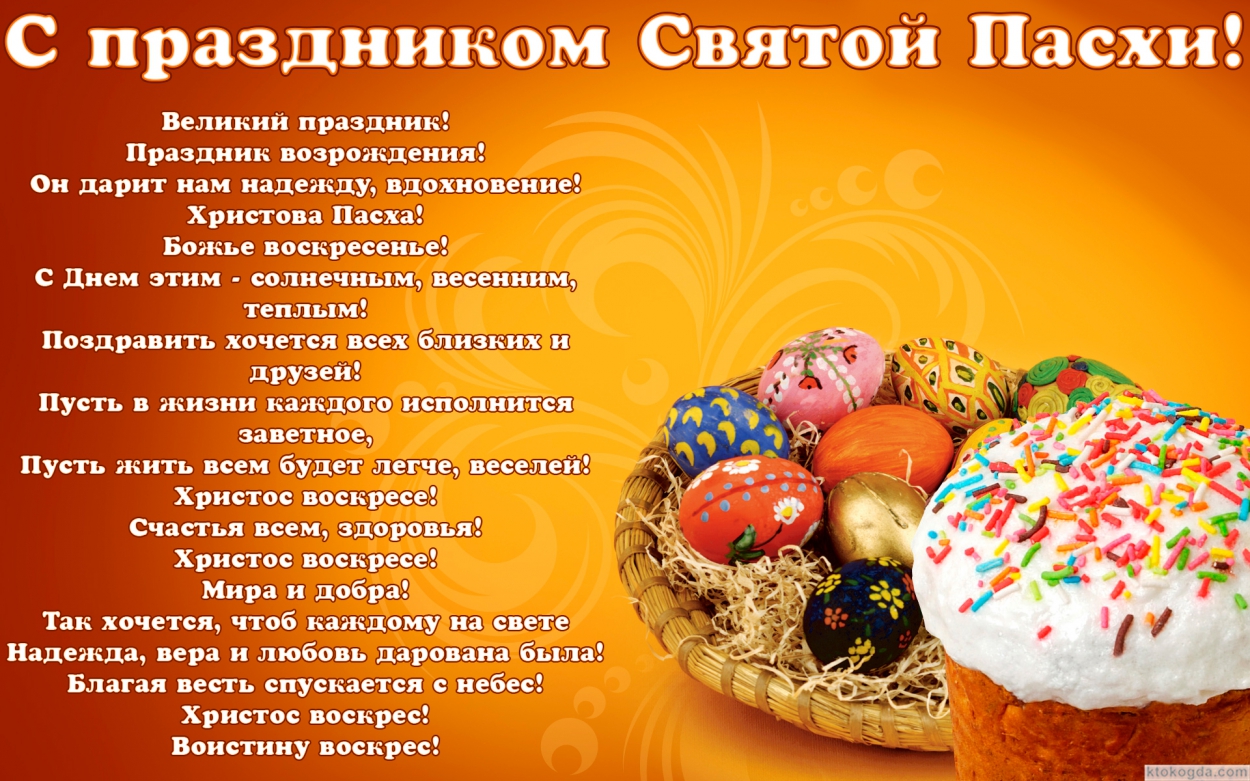 Открытка с праздником Святой Пасхи с стихотворением, кулич-яйца, Пусть в жизни каждого исполнится  заветное, Пусть жить всем будет легче, веселей! Христос воскресе! Счастья всем, здоровья! Христос воскресе! Мира и добра!