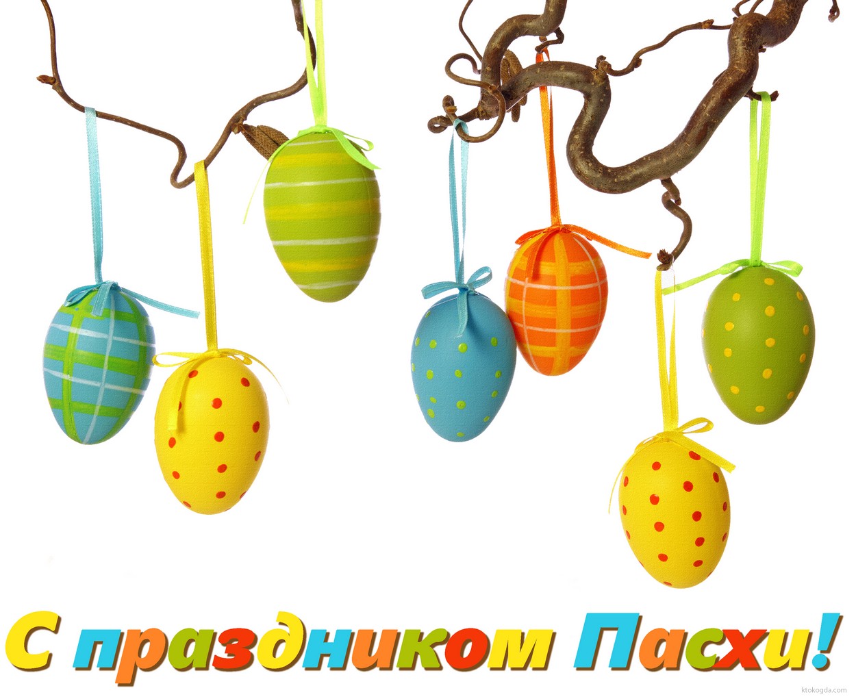 Открытка с праздником Пасхи, пасхальные яйца