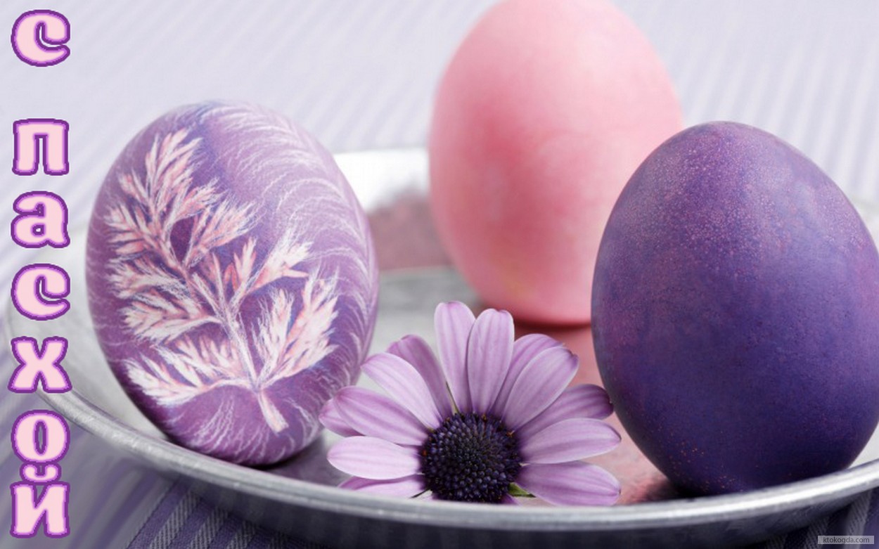 Открытка с Пасхой, пасхальные яйца