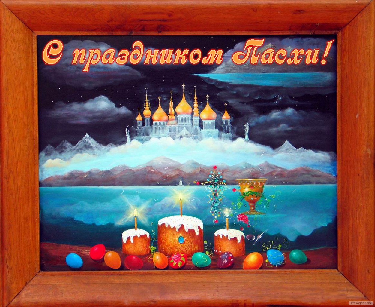 Открытка с праздником Пасхи, пасхальные яйца, куличи, храм