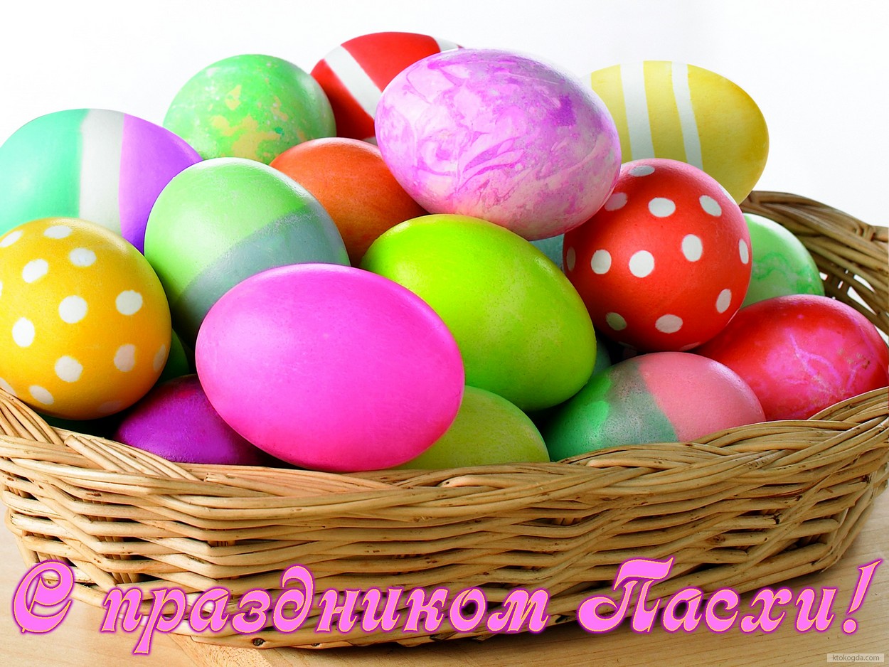 Открытка с праздником Пасхи, пасхальные яйца