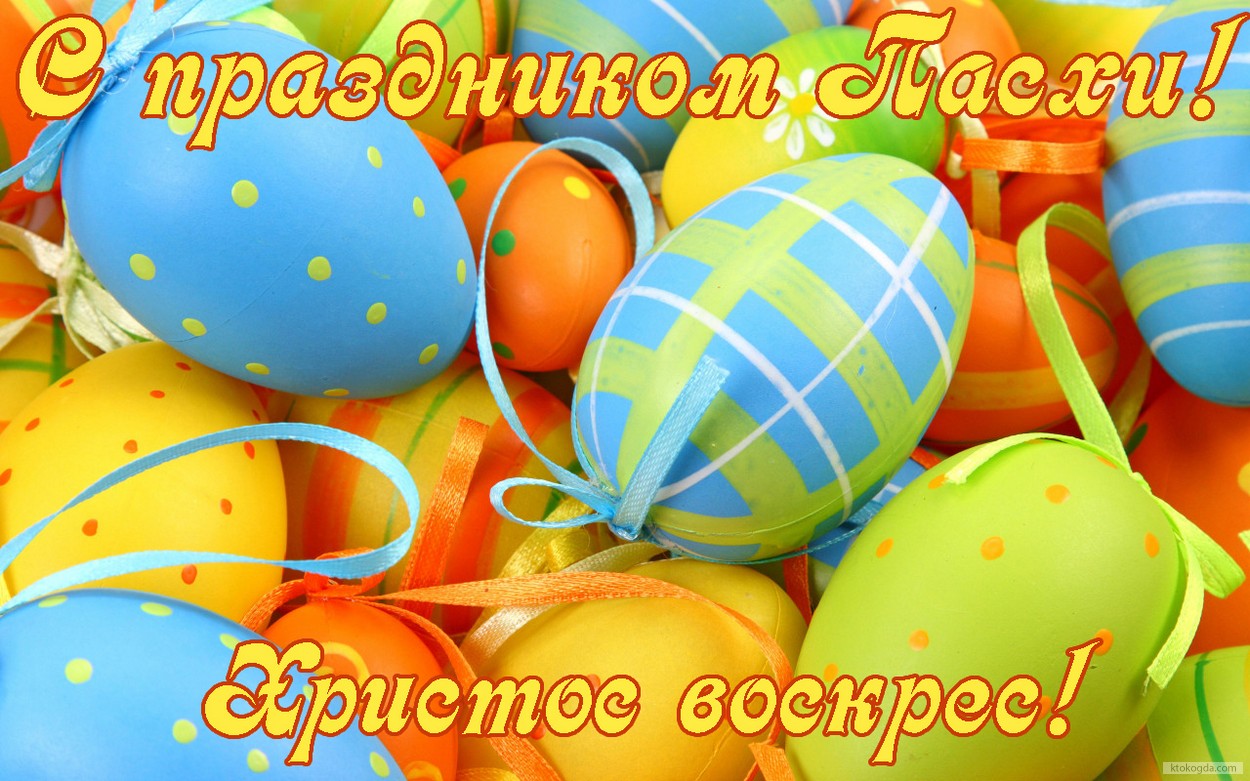 Открытка с праздником Пасхи, пасхальные яйца