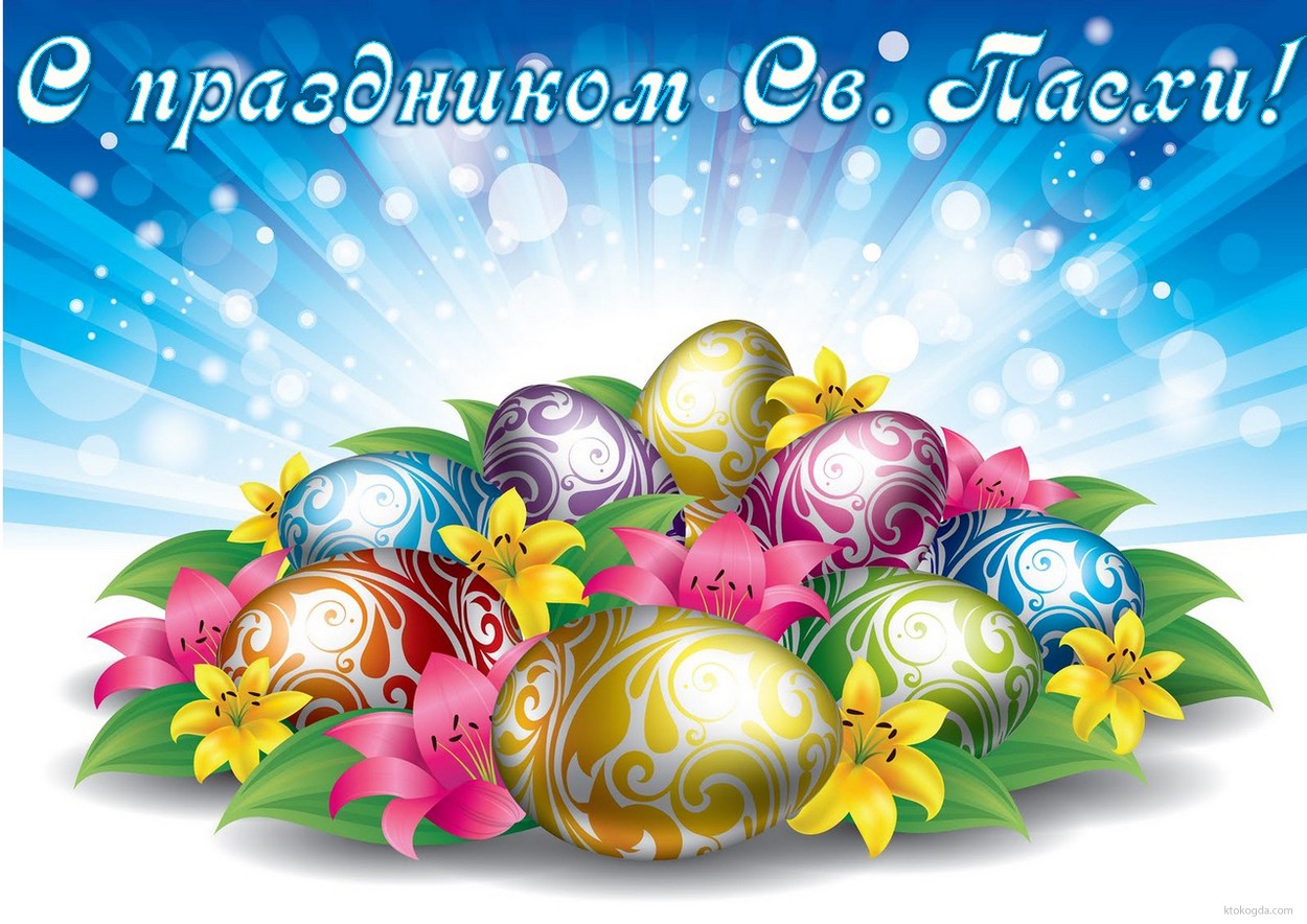 Открытка с праздником Св. Пасхи, яйца