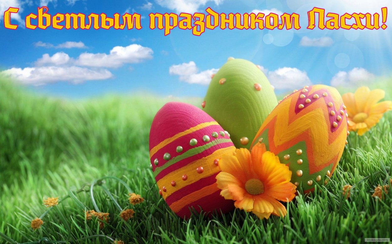 Открытка с светлым праздником Пасхи, пасхальные яйца