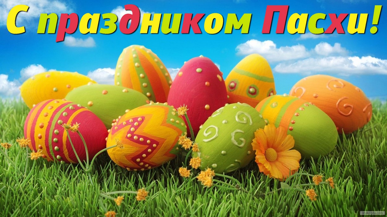 Открытка с праздником Пасхи, пасхальные яйца