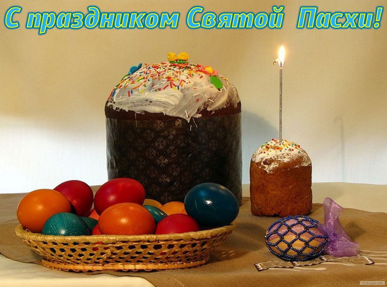 Открытка с праздником Святой Пасхи, яйца, кулич, свеча