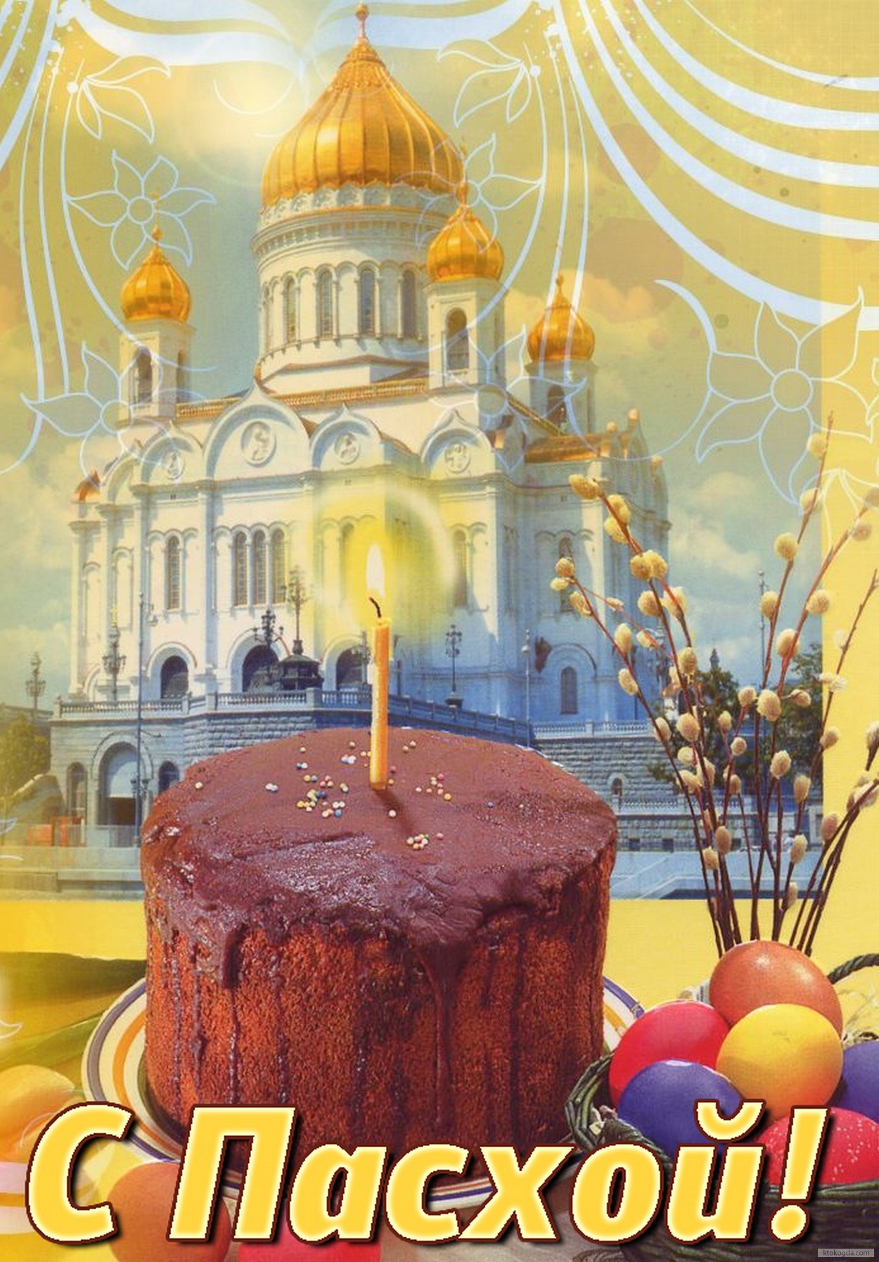 Открытка с Пасхой, храм, кулич