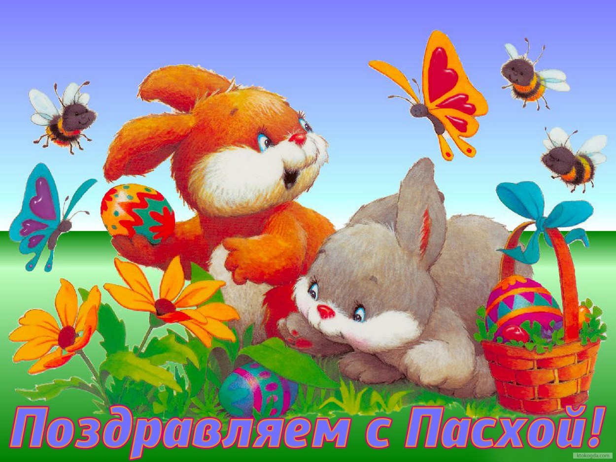 Открытка поздравляем с Пасхой