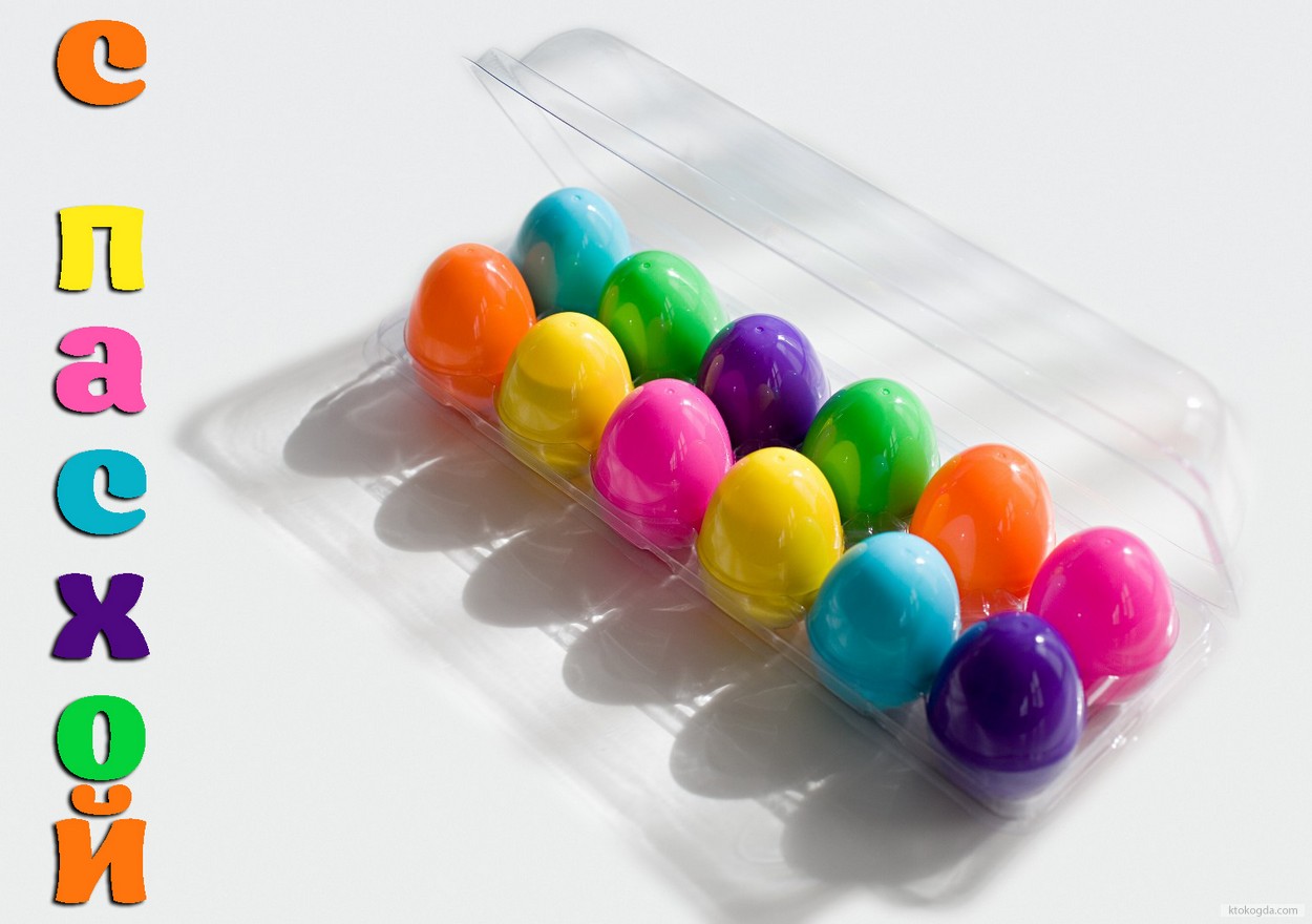 Открытка с Пасхой, пасхальные яйца