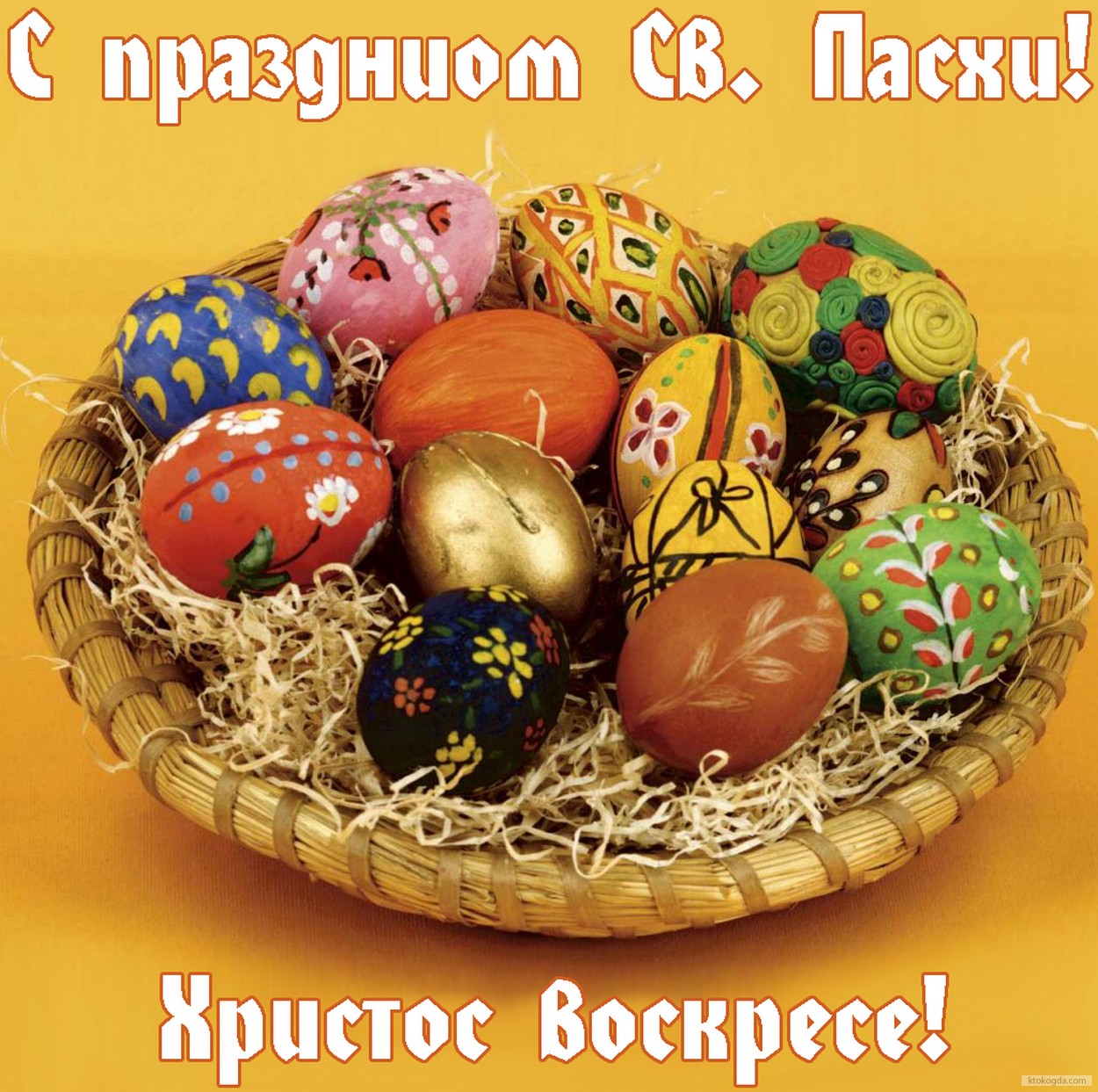 Открытка с праздником Пасхи, пасхальные яйца