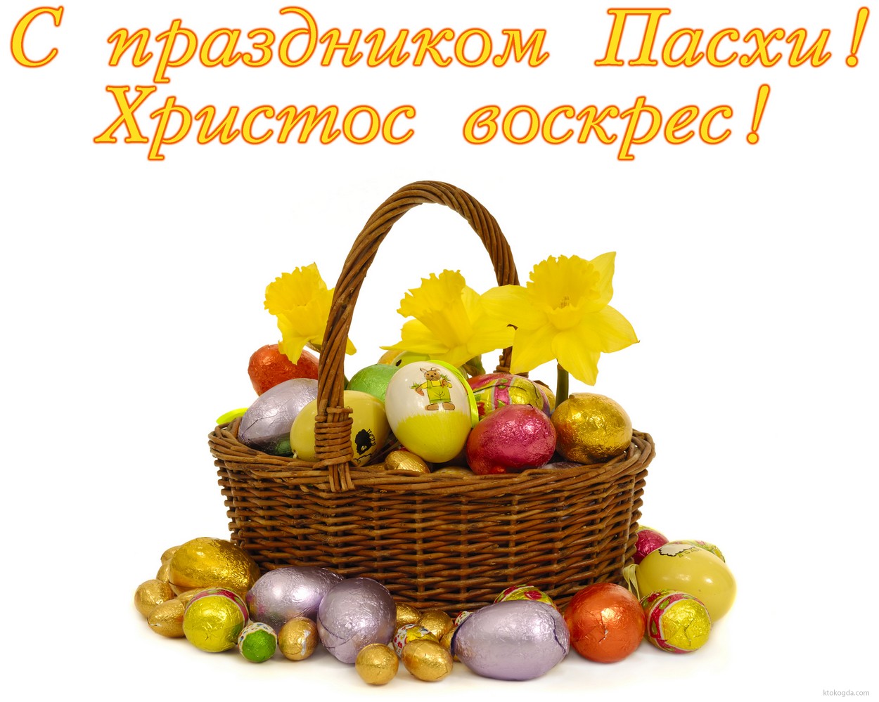 Открытка с праздником Пасхи, пасхальные яйца в корзине