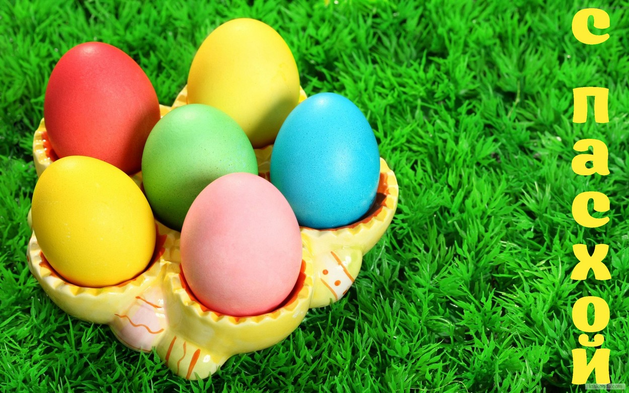 Открытка с Пасхой, пасхальные яйца