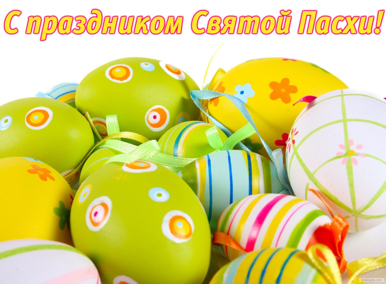 Открытка с праздником Пасхи, пасхальные яйца