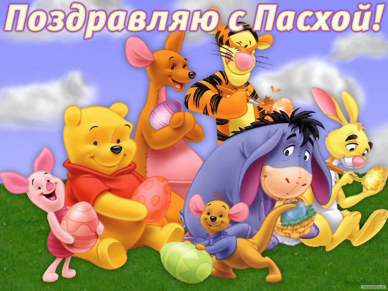 Открытка поздравляю с Пасхой, герои мультфильма