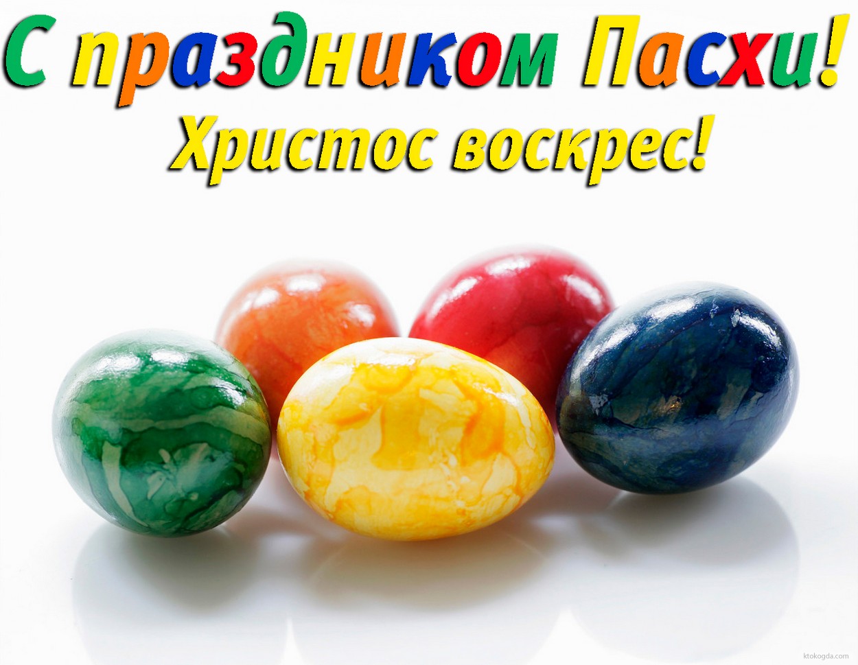 Открытка с праздником Пасхи, пасхальные яйца