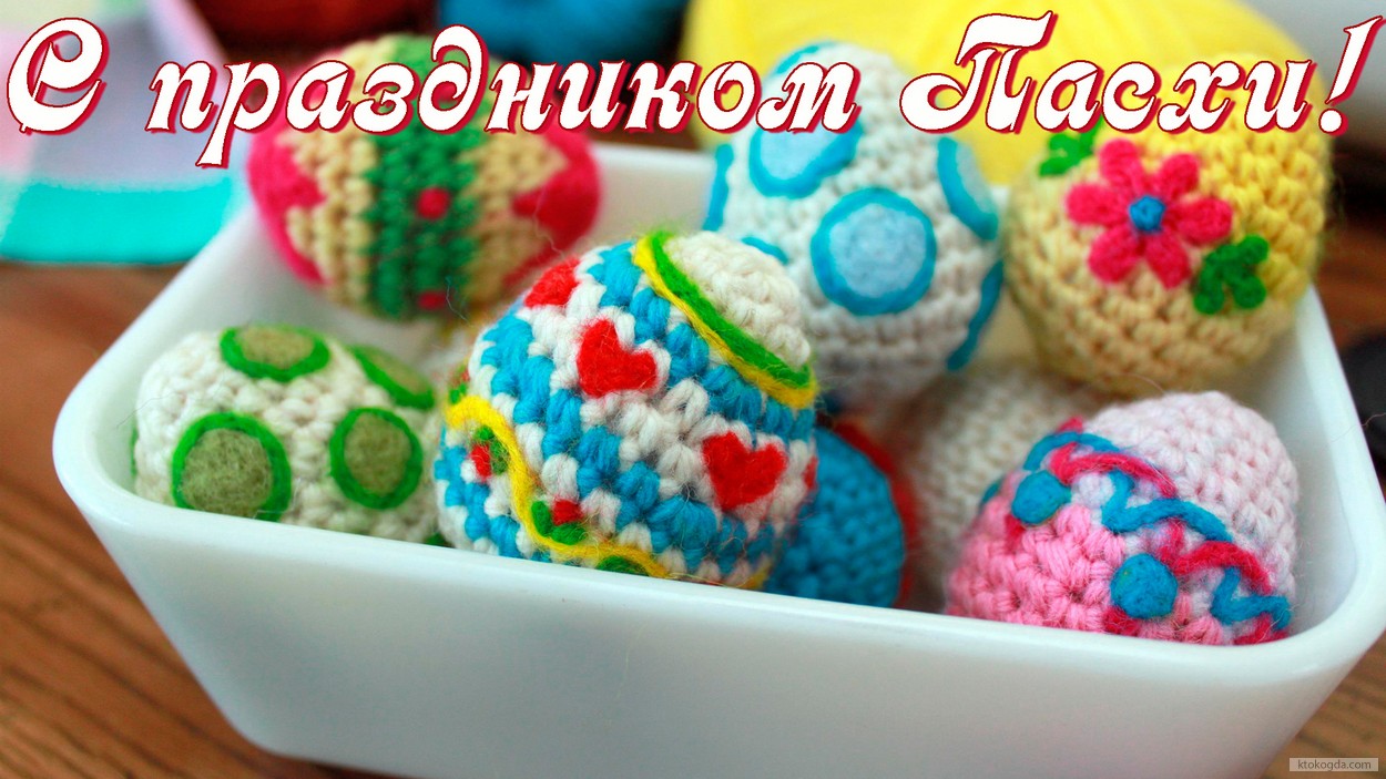 Открытка с праздником Пасхи, пасхальные яйца