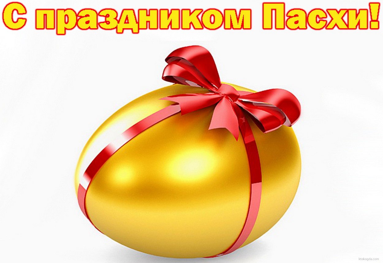 Открытка с праздником Пасхи, пасхальное яйцо