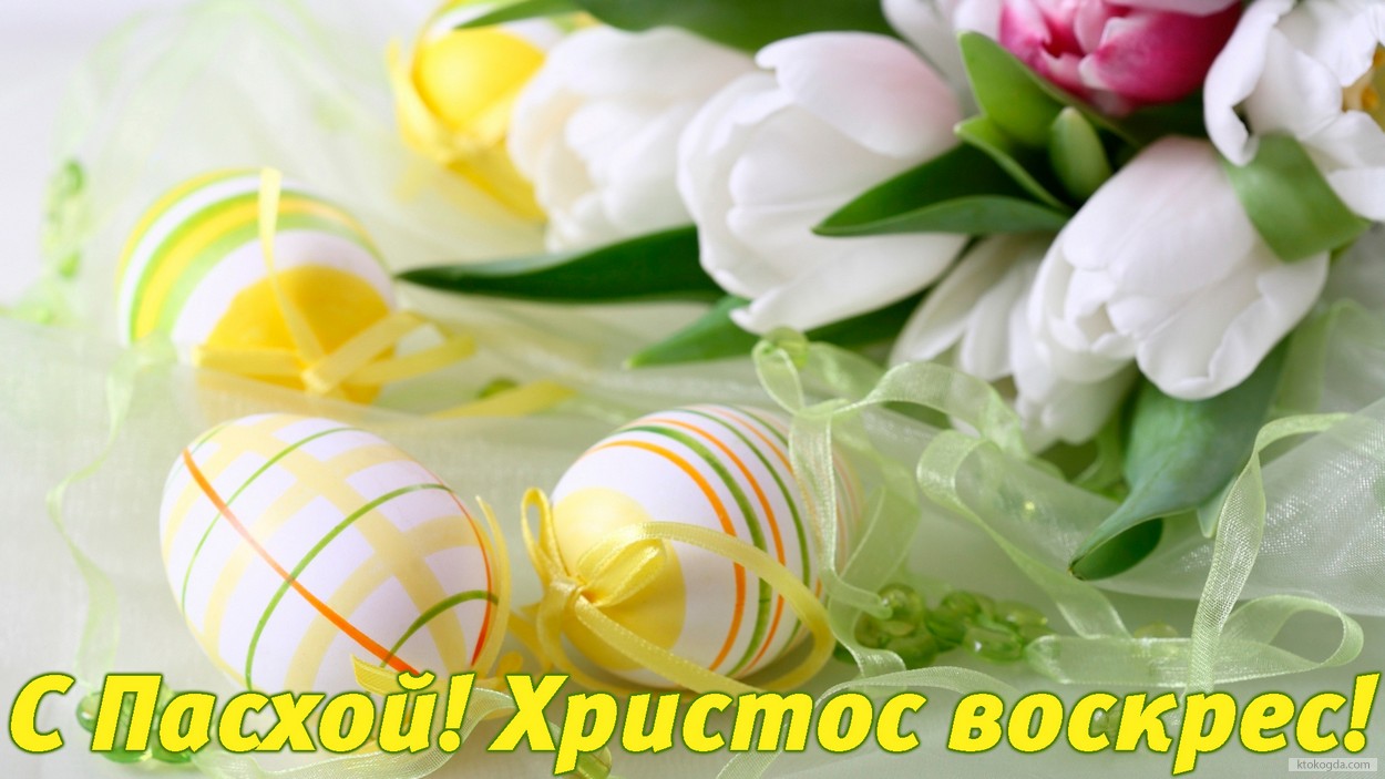 Открытка с Пасхой, яйца и цветы