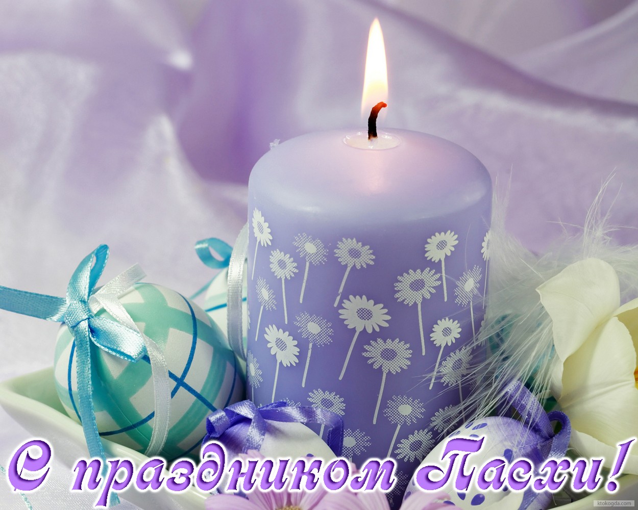 Открытка с праздником Пасхи, пасхальные яйца и свеча