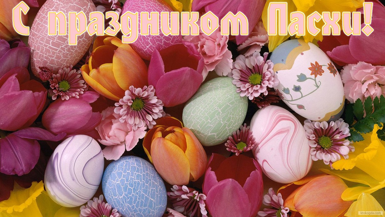 Открытка с праздником Пасхи, пасхальные яйца