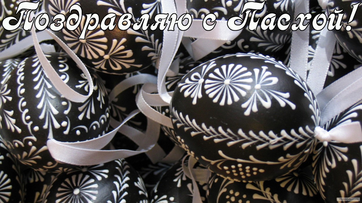 Открытка поздравляю с Пасхой, пасхальные яйца