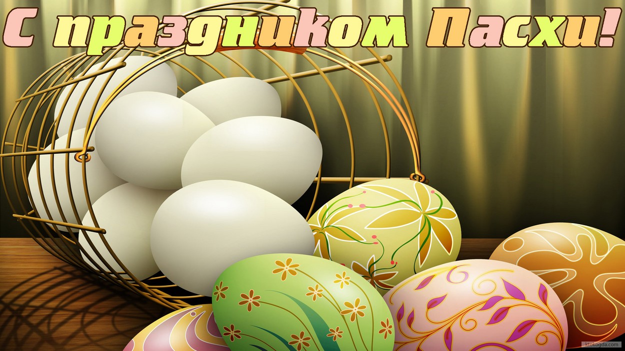 Открытка с праздником Пасхи, пасхальные яйца