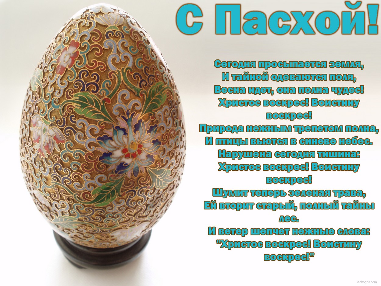 Открытка с Пасхой, пасхальное яйцо, стихотворение
