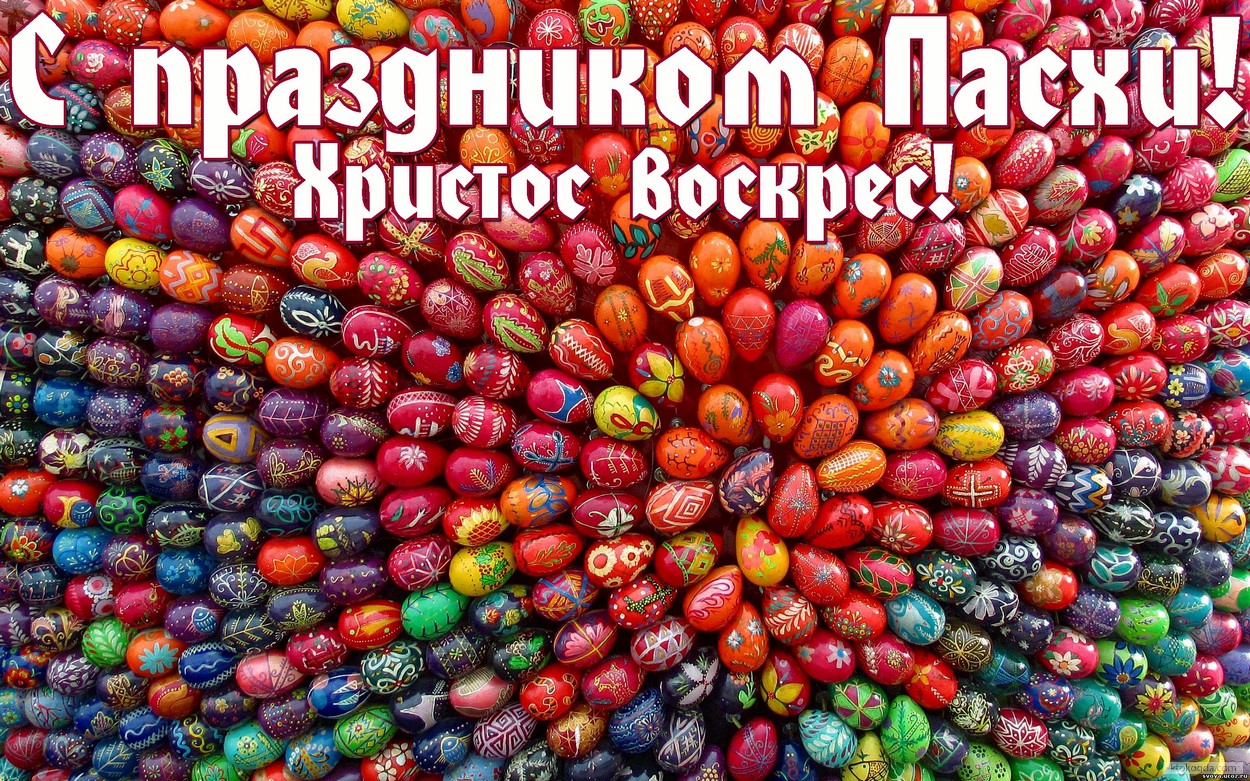 Открытка с праздником Пасхи, Христос воскрес, пасхальные яйца