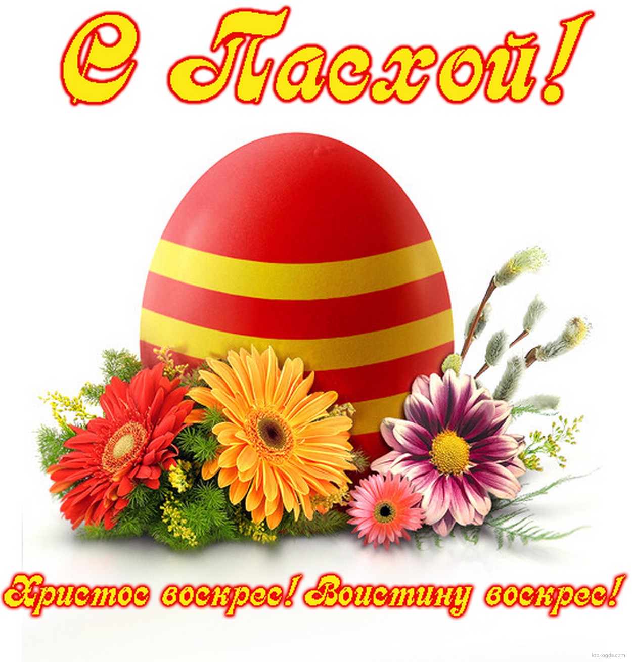 Открытка с Пасхой, пасхальное яйцо