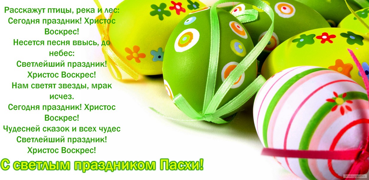 Открытка с светлым праздником Пасхи с поздравлением-пожеланием, пасхальные яйца