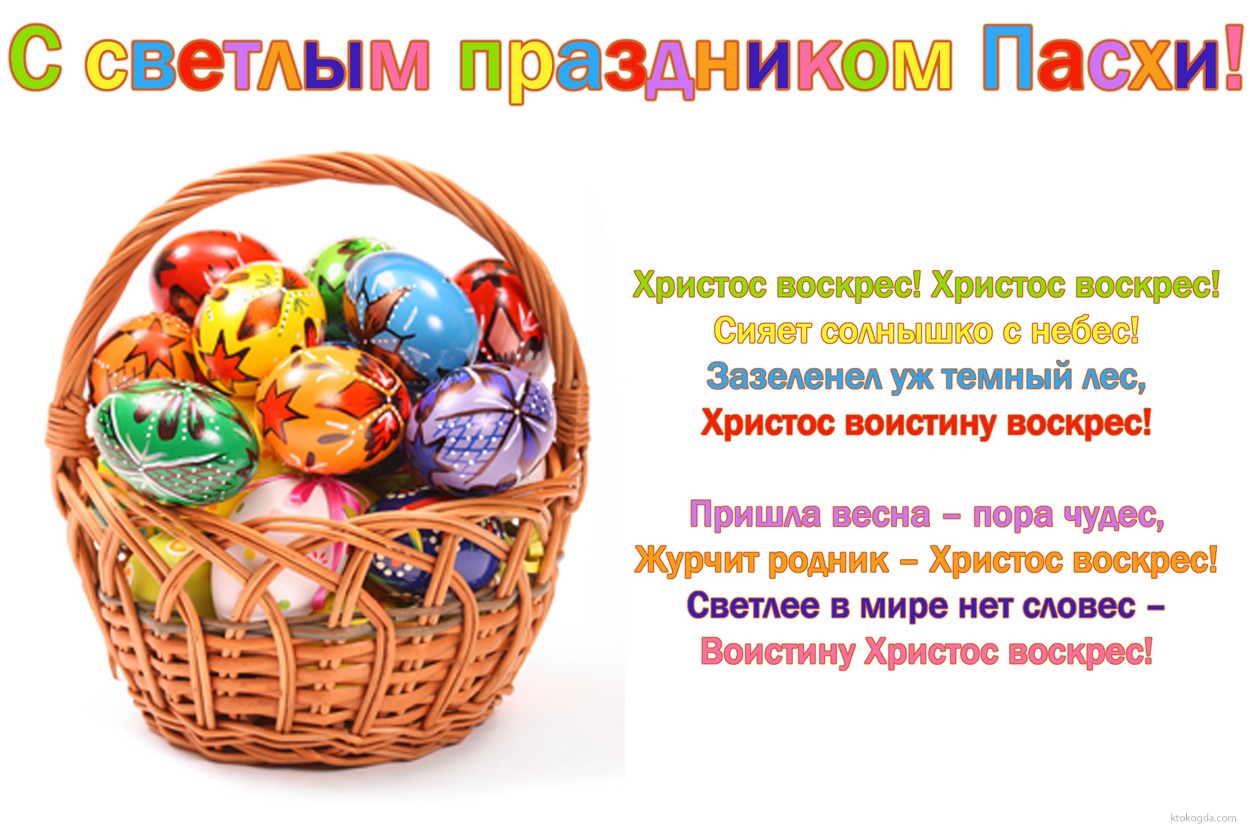 Открытка с светлым праздником Пасхи, пасхальные яйца в корзине, стихотворение
