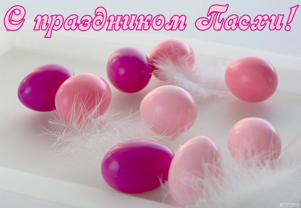 Открытка с праздником Пасхи, пасхальные яйца