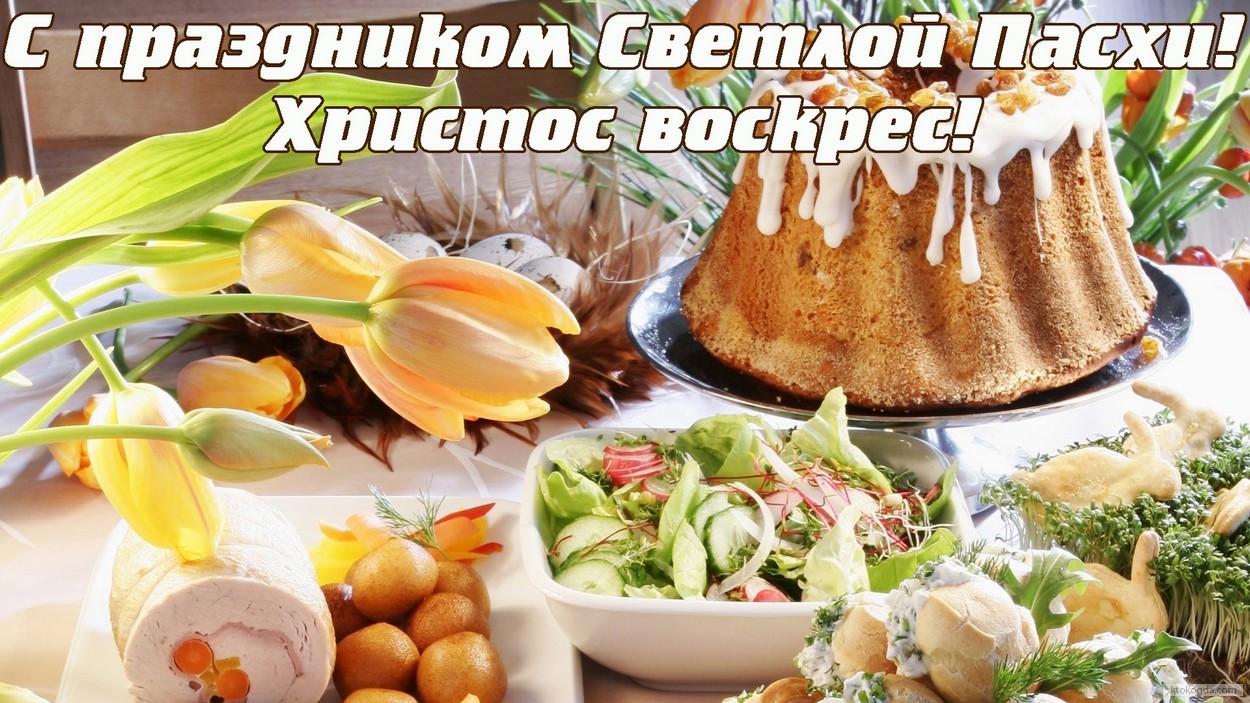 Открытка с праздником Пасхи, цветы-кулич-яйца