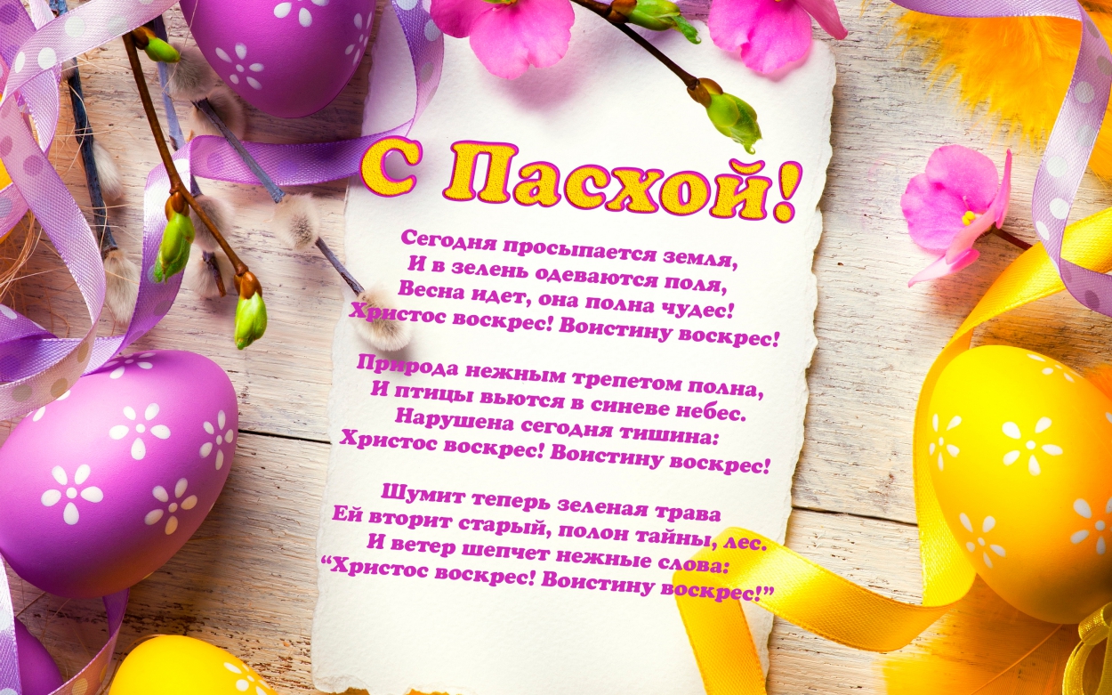 Открытка с праздником Пасхи с пожеланием, Сегодня просыпается земля, И в зелень одеваются поля, Весна идет, она полна чудес! Христос воскрес! Воистину воскрес!