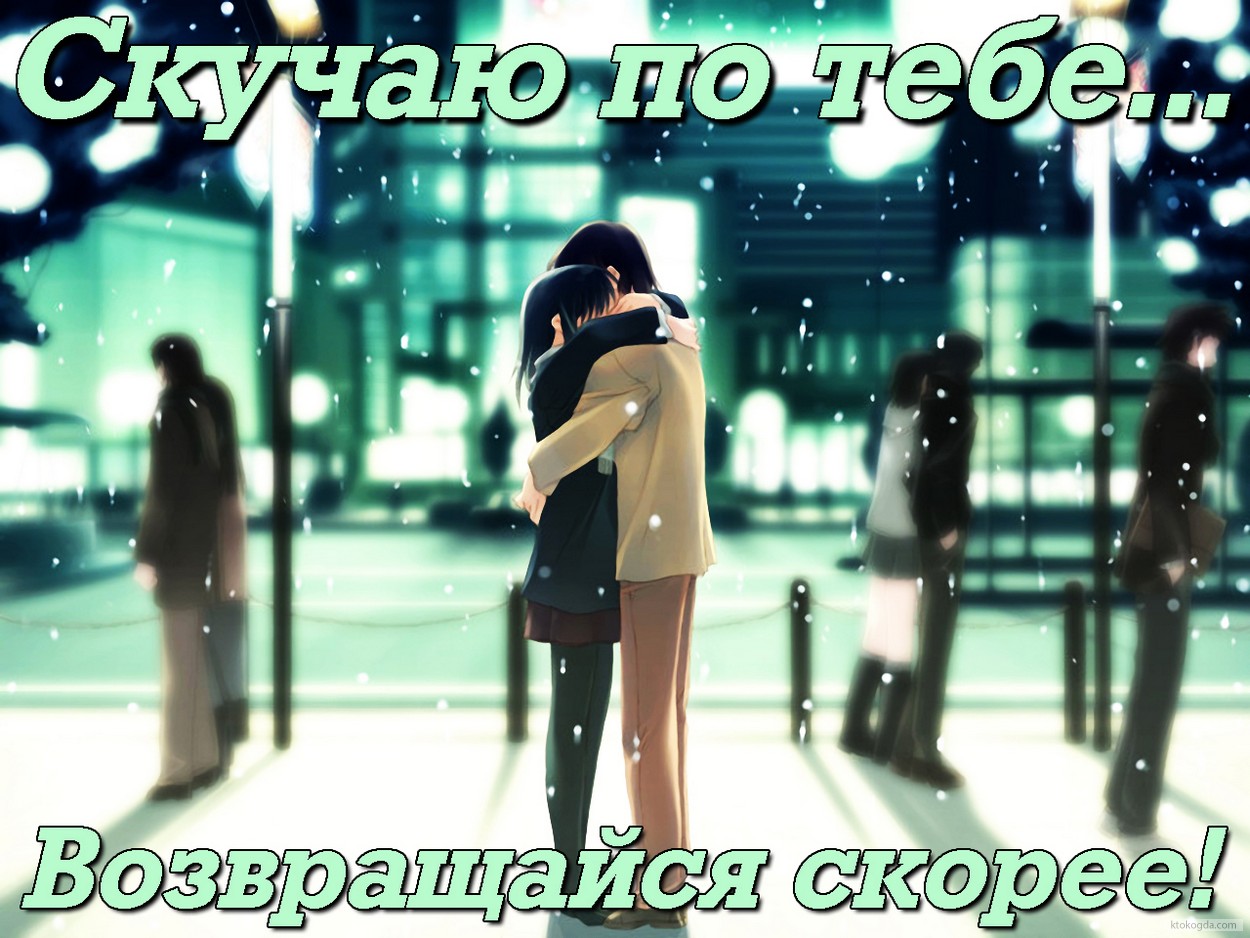Открытка скучаю по тебе, возвращайся скорее