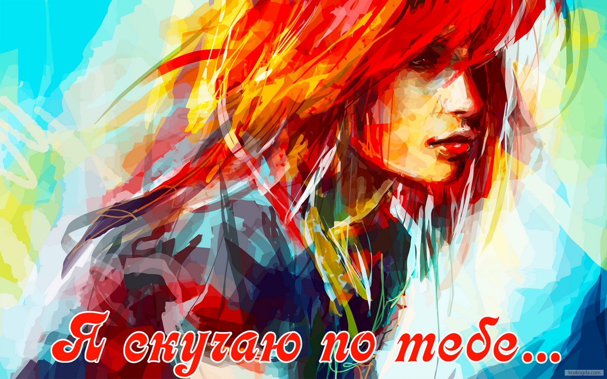 Открытка я скучаю по тебе