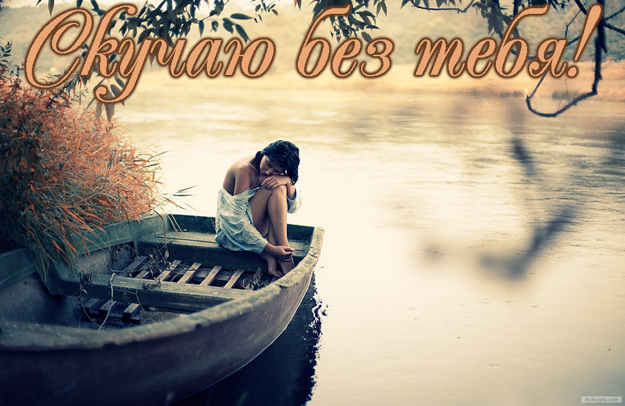 Открытка скучаю без тебя, лодка