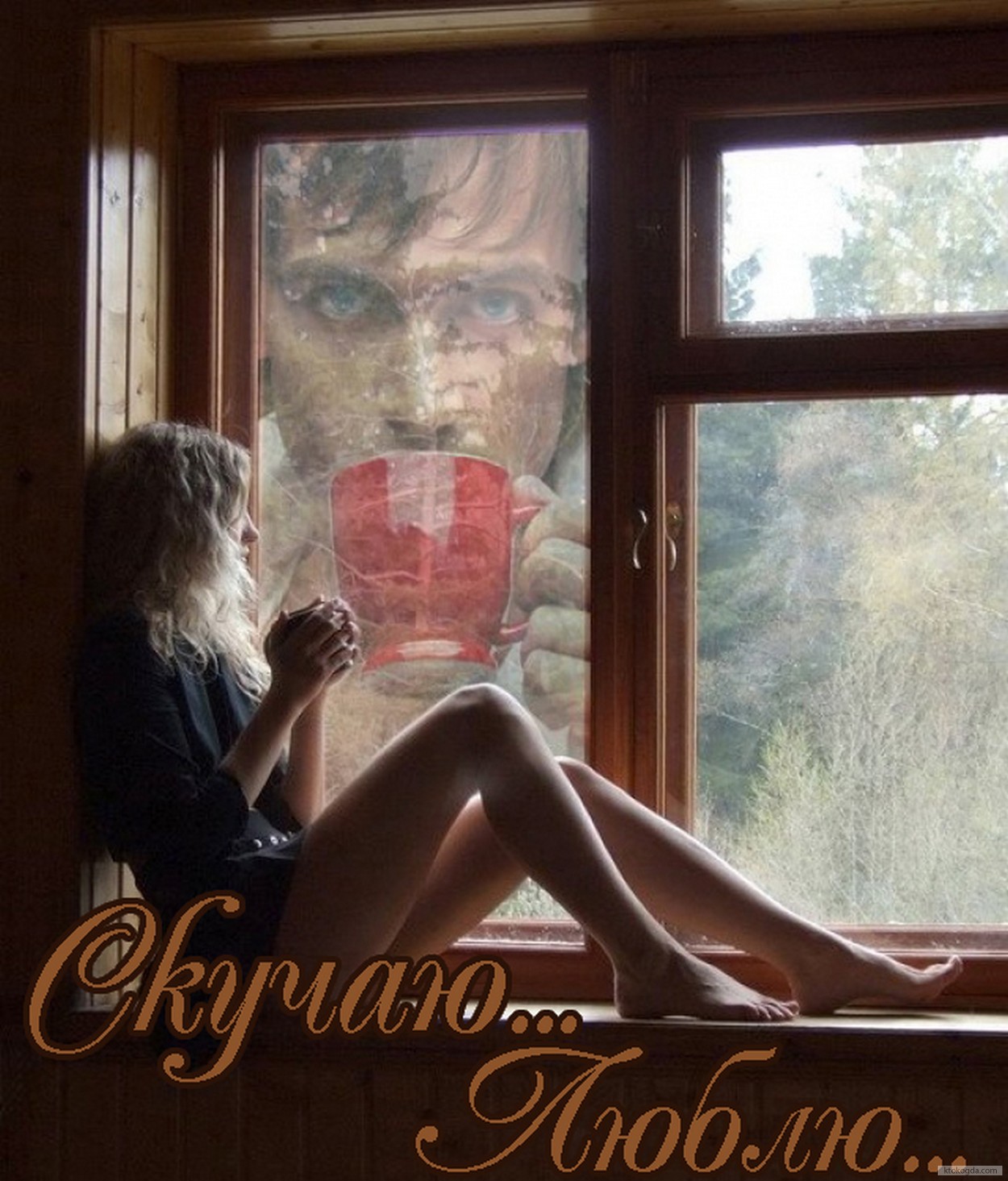Открытка скучаю, люблю, кофе-окно-девушка