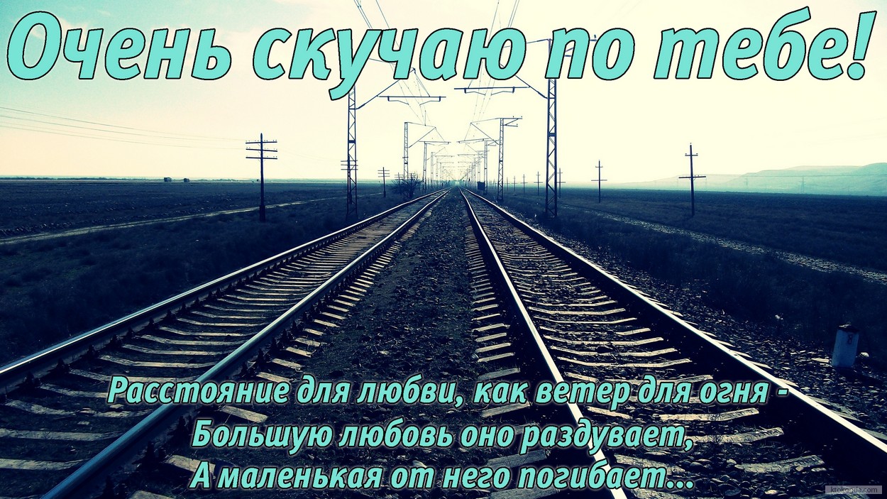 Открытка очень скучаю по тебе, рельсы, стих