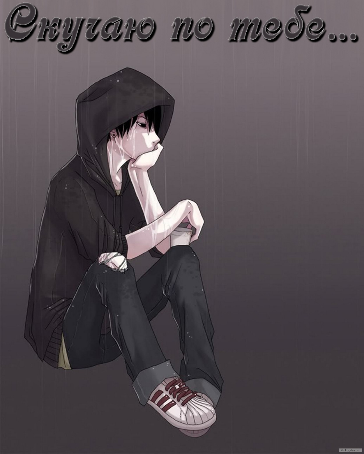 Открытка скучаю по тебе