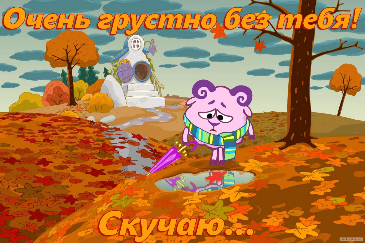 Открытка грустно без тебя, скучаю, смешарики