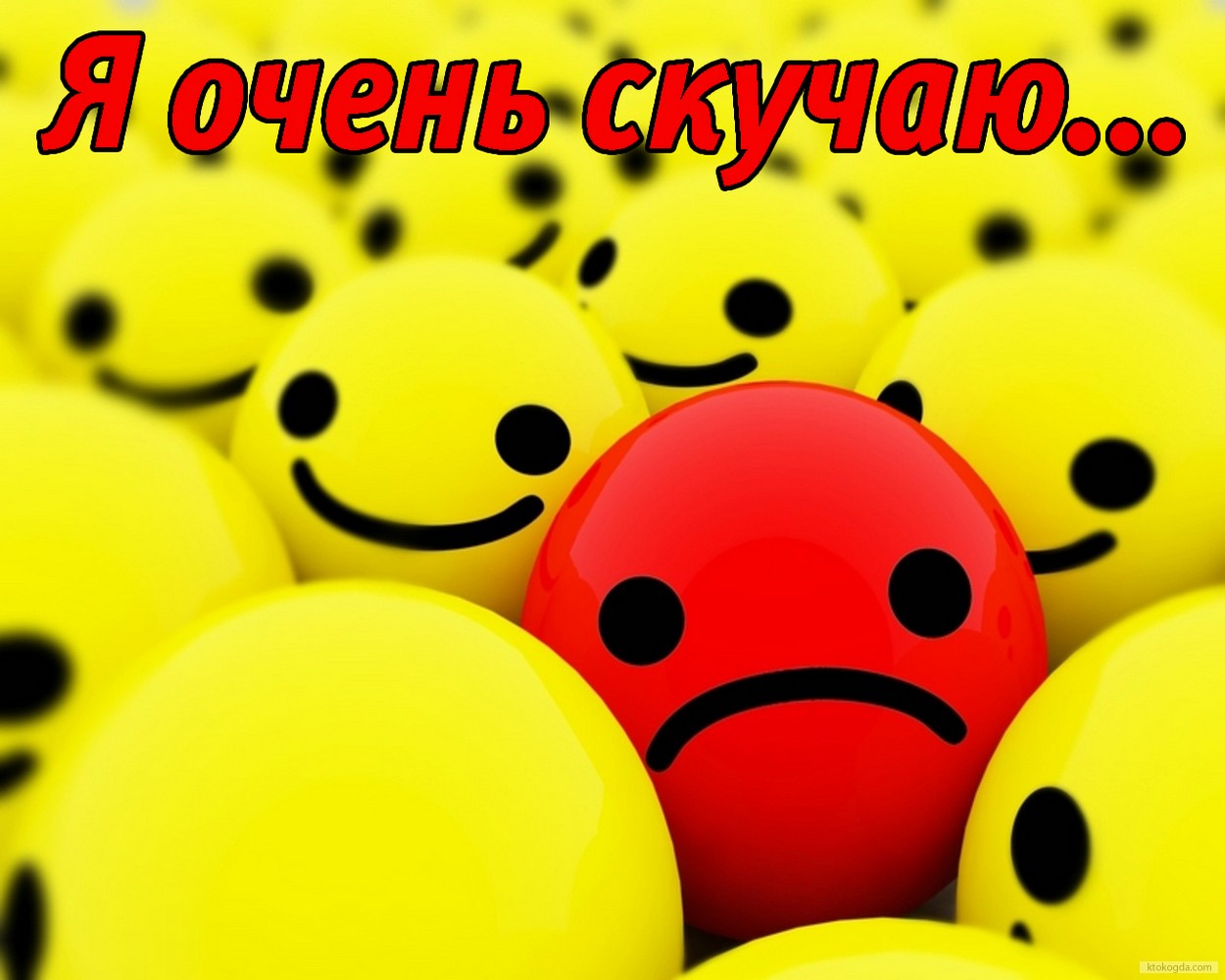 Открытка я очень скучаю, смайлик