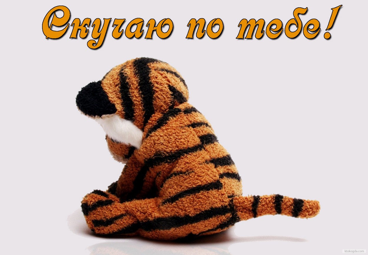 Открытка скучаю по тебе