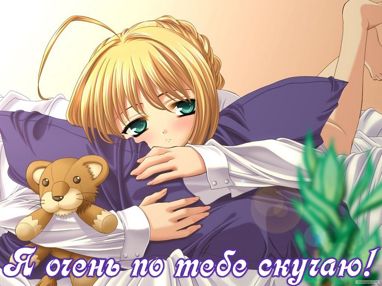 Открытка я очень по тебе скучаю