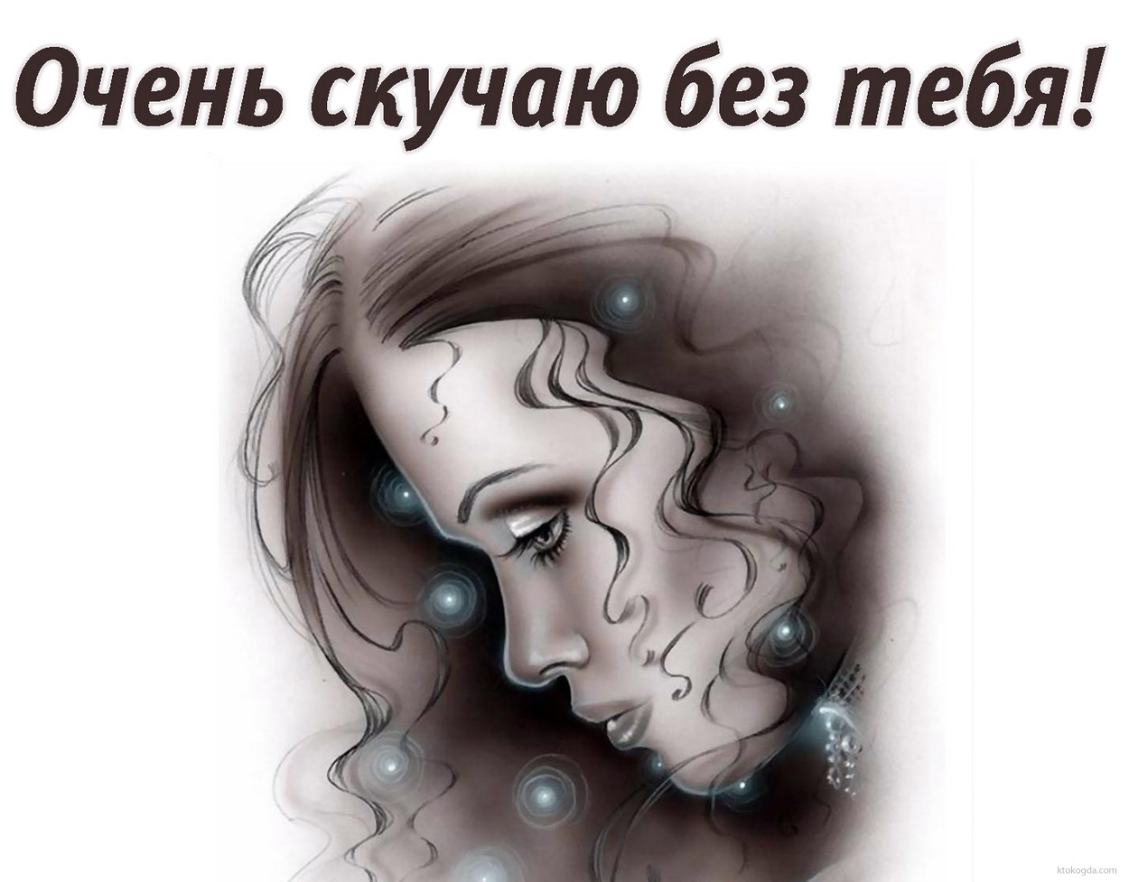 Открытка очень скучаю без тебя