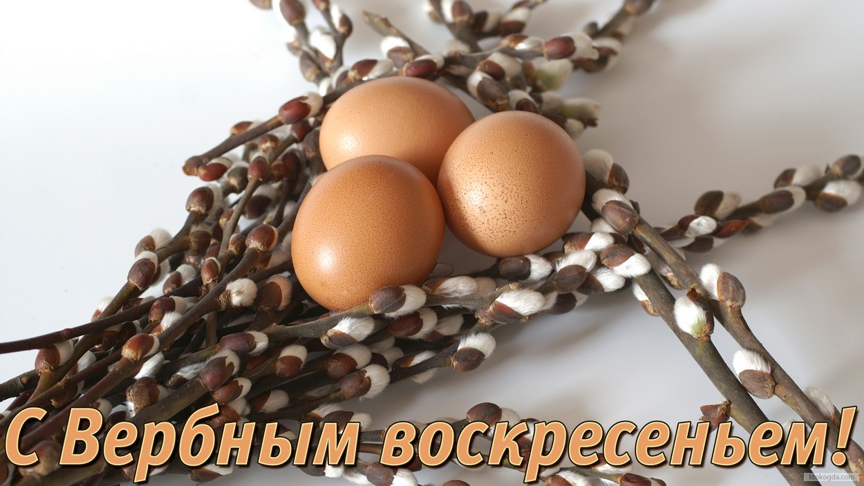 Открытка с Вербным воскресеньем
