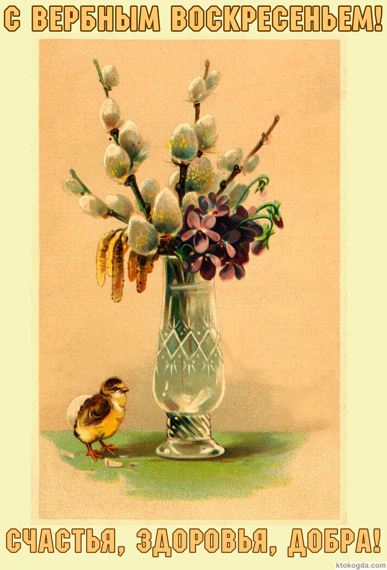Открытка с Вербным воскресеньем