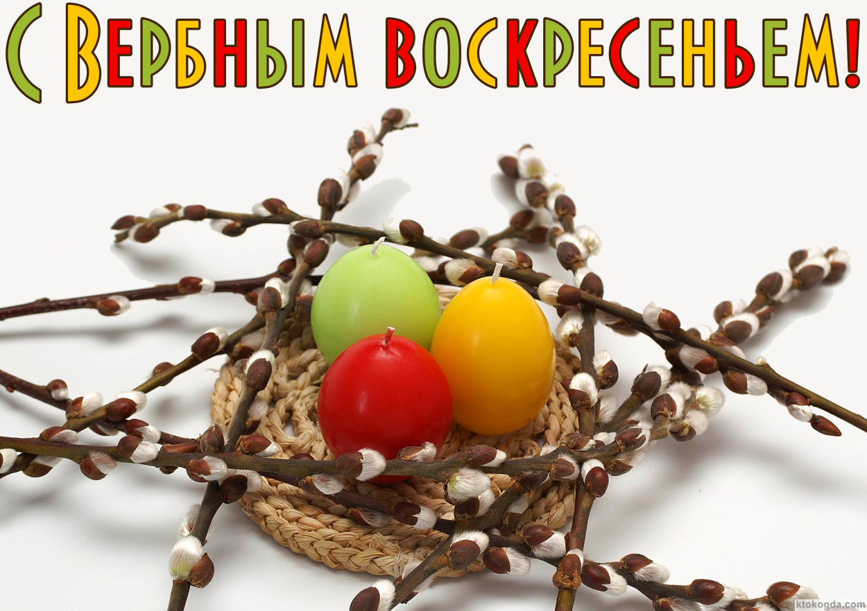 Открытка с Вербным воскресеньем
