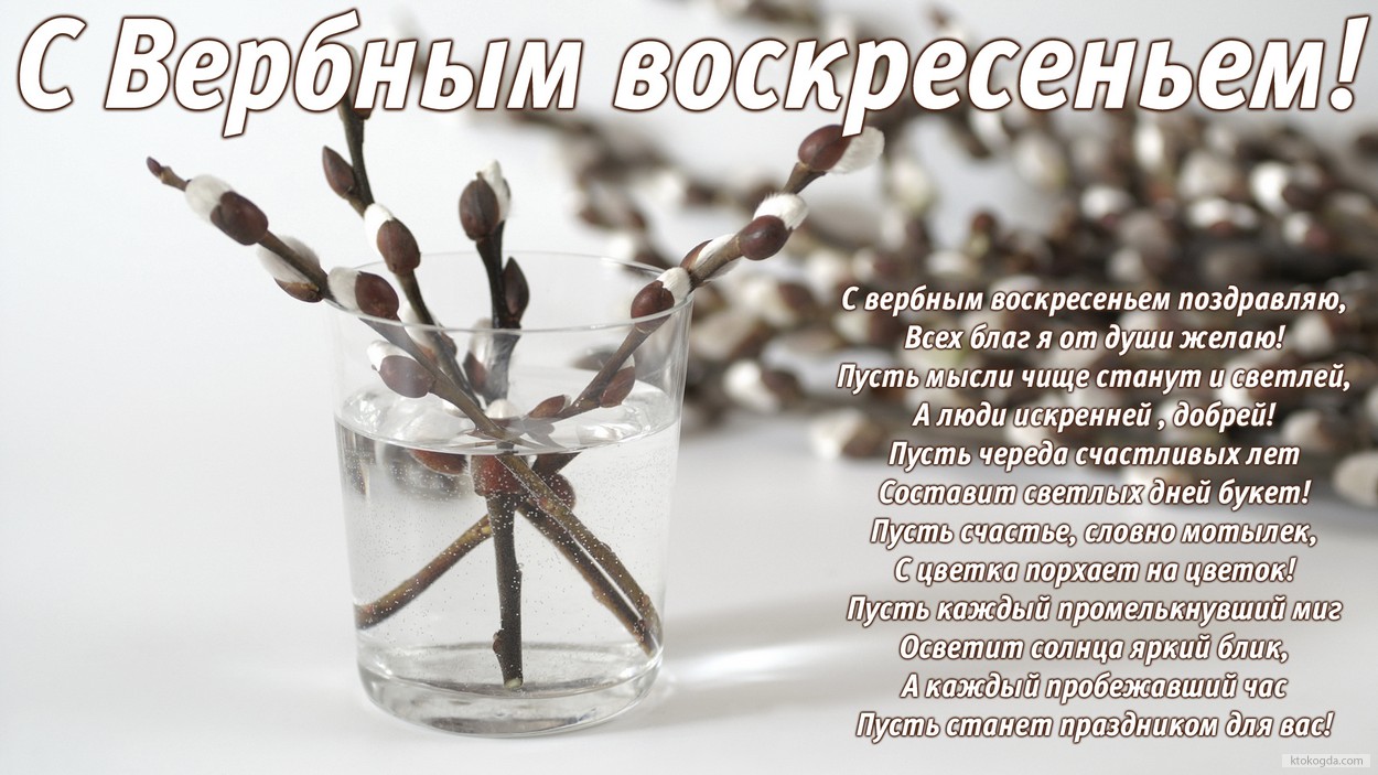 Открытка с Вербным воскресеньем с стихотворением-поздравлением